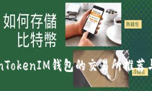 支持TokenTokenIM钱包的交易所推荐与使用指南