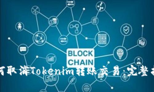 如何取消Tokenim转账交易：完整指南