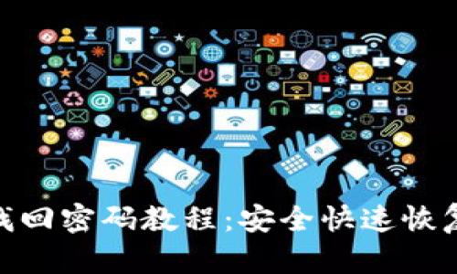 TokenIM找回密码教程：安全快速恢复账号访问