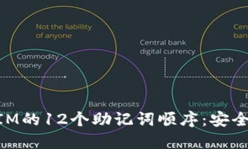 深入理解TokenIM的12个助记词顺序：安全备份与管理指南
