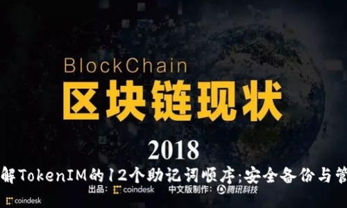 深入理解TokenIM的12个助记词顺序：安全备份与管理指南