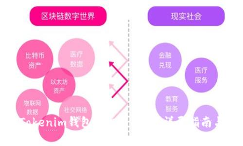 如何找回Tokenim钱包的交易密码？详尽指南与常见问题