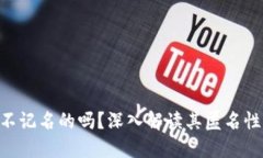 Tokenim是不记名的吗？深入解读其匿名性以及安全
