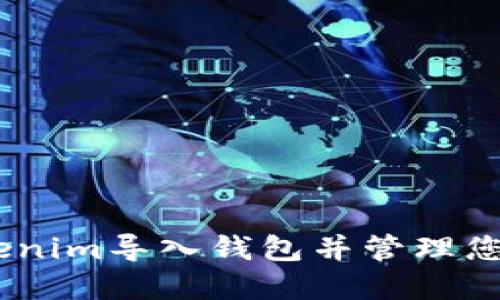 如何将Tokenim导入钱包并管理您的ETH资产