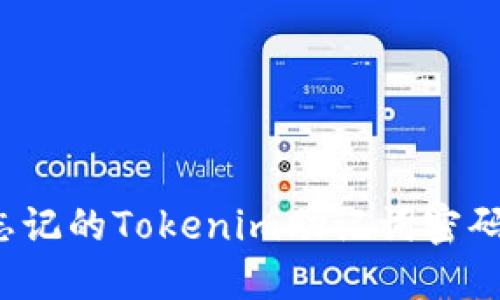 如何找回忘记的Tokenim助记词密码？全面指南