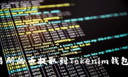 如何将抹茶交易所的币提取到Tokenim钱包?详细操作指南