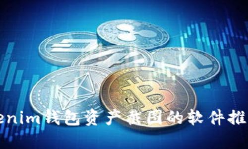 轻松制作Tokenim钱包资产截图的软件推荐与使用指南