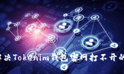 如何解决Tokenim钱包官网打不开的问题？