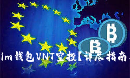 如何参与Tokenim钱包VNT空投？详尽指南与常见问题解答
