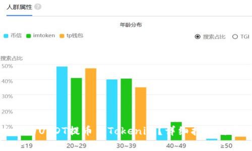 如何将火币网的USDT提币至Tokenim？详细指南与常见问题解答