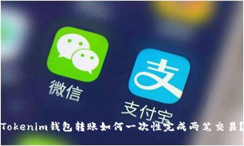 Tokenim钱包转账如何一次性完成两笔交易？