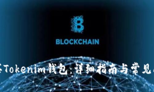 如何购买Tokenim钱包：详细指南与常见问题解答