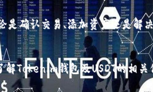   Tokenim钱包无法看到USDT的解决方案与常见问题解答 / 
 guanjianci Tokenim钱包, USDT, 数字货币 /guanjianci 


在数字货币交易的世界中，Tokenim钱包作为一种常见的数字货币管理工具，受到很多用户的青睐。然而，有些用户在使用Tokenim钱包时会遇到看不到USDT（Tether）余额的问题。这不仅会带来困惑，也可能影响用户的交易体验。本文将详细探讨这个问题，并提供相关的解决方案及建议，以帮助用户更好地理解和使用Tokenim钱包。


为什么Tokenim钱包无法显示USDT余额？

Tokenim钱包无法显示USDT余额可能是由于多个因素引起的。首先，确保您已经成功地将USDT转入了钱包。很多用户可能在转账前并没有确认所转账的网络，例如Ethereum（以太坊）还是TRON（波场）网络。USDT是一种在多个区块链上流通的稳定币，因此，如果在不兼容的网络上操作，余额将无法显示。



其次，Tokenim钱包需要充足的网络连接，以确保能够同步最新的交易记录。如果您的网络连接不稳定，钱包可能无法获取到最新的区块信息，导致USDT余额不显示。此时，检查网络连接，并尝试重新打开钱包，看是否能够解决问题。



最后，建议您查看钱包的设置，确保未误设置隐藏某些代币的选项。有些钱包会提供管理功能，允许用户手动选择显示或隐藏某些代币。


如何确认USDT已经成功转入Tokenim钱包？

确认USDT是否成功转入Tokenim钱包，可以通过区块链浏览器进行查找。无论您使用的是哪种区块链网络（如Ethereum或TRON），都可以输入您的钱包地址，查看交易记录。例如，如果您是通过Ethereum网络转账的，可以使用Etherscan.io进行查询；如果是TRON网络，可以使用Tronscan.org。



在浏览器中输入您的地址后，您可以查看到所有与该地址相关的交易记录，包括发送和接收的USDT数量。在这些记录中确认是否有您刚刚转入的USDT的交易。

此外，您还可以在Tokenim钱包的“交易历史”或“资产管理”界面中查找相关信息，以确认资金的流入。


Tokenim钱包支持的USDT类型有哪些？

Tokenim钱包通常支持多种类别的USDT，包括ERC20（基于以太坊的USDT）和TRC20（基于TRON的USDT）。不过，在使用之前，用户应该查看Tokenim钱包的官方说明，确认当前支持的代币类型。如果您的USDT是在不被支持的网络上进行交易的，Tokenim钱包将无法显示这些USDT余额。



对于新用户来说，了解每种USDT类型的特点非常重要。ERC20 USDT适用于以太坊网络，交易费用相对较高，但网络安全性和流动性较好。TRC20 USDT则适用于TRON网络，交易费用低，速度快，但可能流动性稍逊。


如何在Tokenim钱包中添加USDT？

如果您发现USDT没有出现在Tokenim钱包中，您可以尝试手动添加该代币。在Tokenim钱包的界面中寻找“添加资产”或“管理代币”选项。通过该选项，您可以输入USDT的合约地址来手动添加代币。

具体步骤如下：
1. 进入Tokenim钱包；
2. 选择“资产管理”或“添加资产”按钮；
3. 在搜索框中输入USDT的合约地址。ERC20和TRC20的合约地址可以通过官方渠道查找；
4. 确认添加，完成后返回主界面检查是否成功显示USDT资产。


如何解决Tokenim钱包常见问题？

在使用Tokenim钱包的过程中，用户可能会遇到各种各样的问题。除了USDT不显示的问题外，还有可能遇到登录问题、交易延迟、钱包备份、私钥管理等问题。

首先，登录问题通常是由于忘记密码引起的。用户可以通过邮箱找回密码或联系Tokenim客服进行处理。交易延迟则可能由于网络拥堵，用户可以耐心等待或尝试调整交易费用。

其次，针对钱包备份和私钥管理，用户需要定期备份私钥，并妥善保管。私钥一旦丢失，可能会导致资产无法找回。建议用户使用硬件钱包进行更高安全性的备份。

在遇到任何技术问题时，注意查看Tokenim钱包的官方支持文档或社区反馈，以获得最新的解决方案和建议。


总结

Tokenim钱包无法显示USDT余额可能会让用户感到困惑，但通过本文提供的方法和建议，相信用户能有效地解决问题并更好地使用Tokenim钱包。无论是确认交易、添加资产还是解决常见问题，保持谨慎和学习的态度是非常重要的。希望用户在未来的数字货币交易中顺利，获得更好的体验。


在处理Tokenim钱包无法看到USDT余额这一问题的过程中，用户可能会拥有许多疑问。本文同时提供了5个相关问题的详细解答，以期帮助用户全面了解Tokenim钱包及USDT的相关信息。