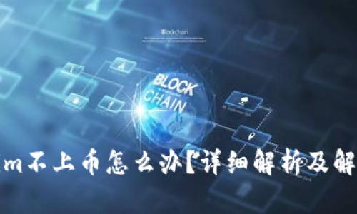 Tokenim不上币怎么办？详细解析及解决方案