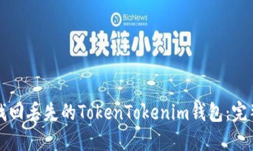 如何找回丢失的TokenTokenim钱包：完整指南