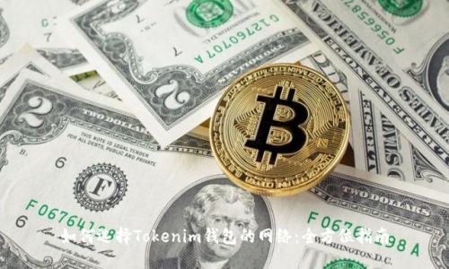 如何选择Tokenim钱包的网络：全方位指南