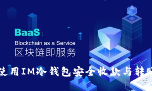如何使用IM冷钱包安全收款与转账指南