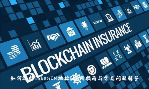 如何选择TokenIM地址？实用指南与常见问题解答