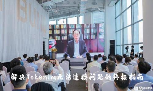 解决Tokenim无法连接问题的终极指南