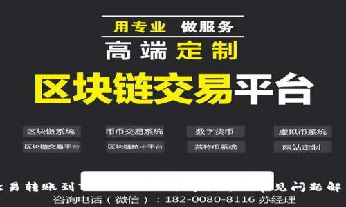 欧易转账到Tokenim的时间分析与常见问题解答