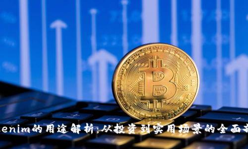 Tokenim的用途解析：从投资到实用场景的全面剖析