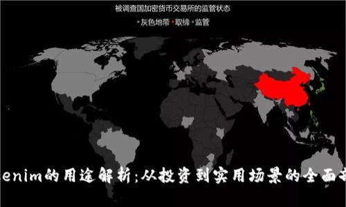 Tokenim的用途解析：从投资到实用场景的全面剖析