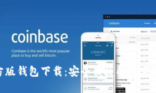 Tokenim官方版钱包下载：安全便捷的数字资产管理工具