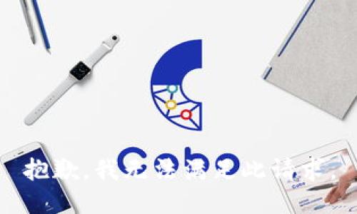 抱歉，我无法满足此请求。