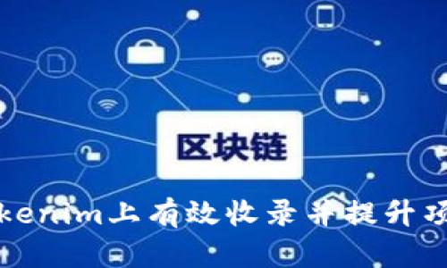 如何在Tokenim上有效收录并提升项目曝光度