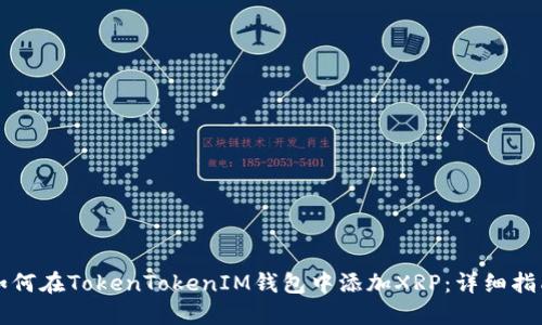 如何在TokenTokenIM钱包中添加XRP：详细指南