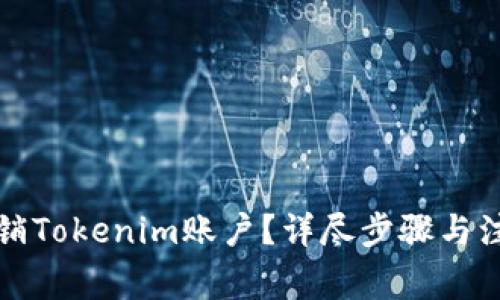 如何注销Tokenim账户？详尽步骤与注意事项