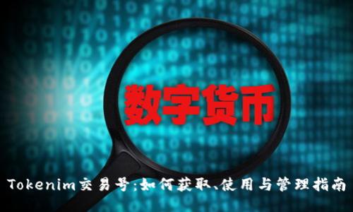 Tokenim交易号：如何获取、使用与管理指南