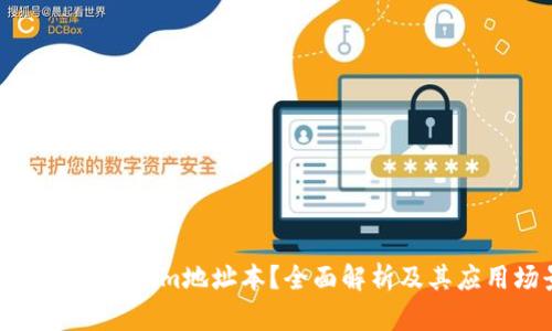 什么是Tokenim地址本？全面解析及其应用场景