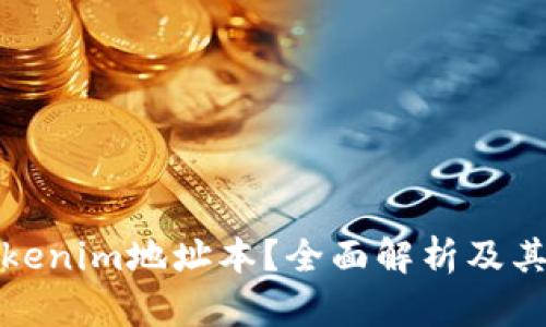 什么是Tokenim地址本？全面解析及其应用场景