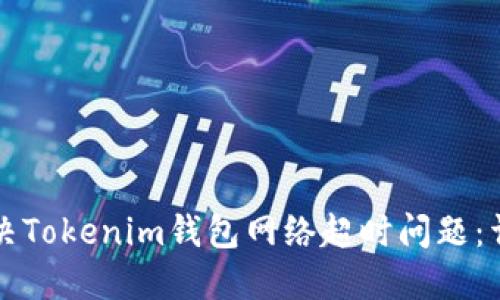 如何解决Tokenim钱包网络超时问题：详细指南