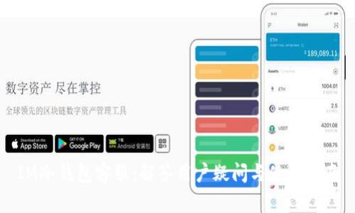 IM冷钱包客服：解答用户疑问与使用指南