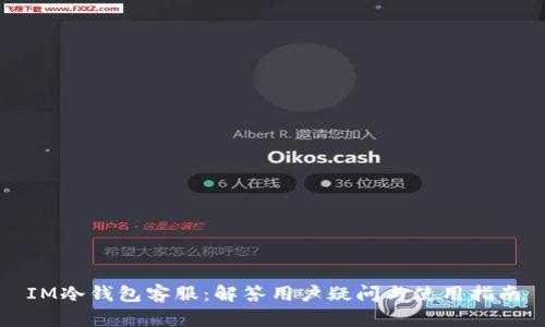 IM冷钱包客服：解答用户疑问与使用指南