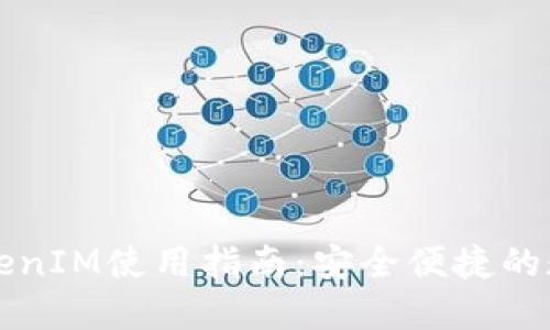原子钱包TokenIM使用指南：安全便捷的数字资产管理