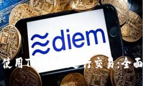 如何使用Tokenim进行交易：全面指南