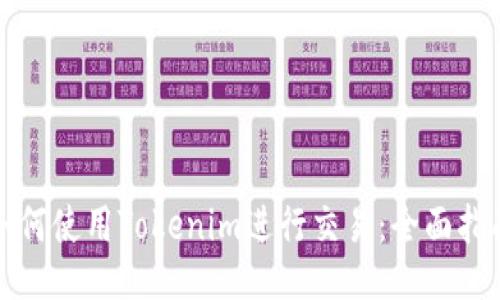 如何使用Tokenim进行交易：全面指南