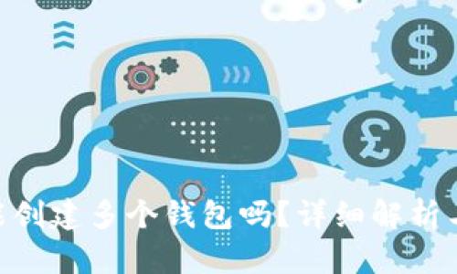 Tokenim能创建多个钱包吗？详细解析与使用指南