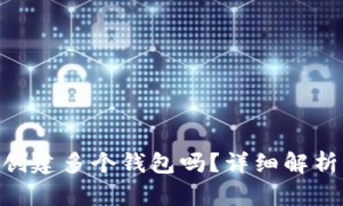 Tokenim能创建多个钱包吗？详细解析与使用指南