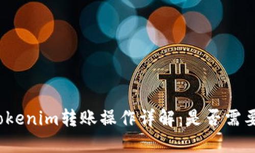 Tokenim转账操作详解：是否需要？
