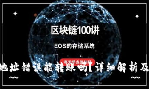 Tokenim地址错误能转账吗？详细解析及注意事项