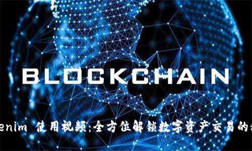 Tokenim 使用视频：全方位解锁数字资产交易的秘密