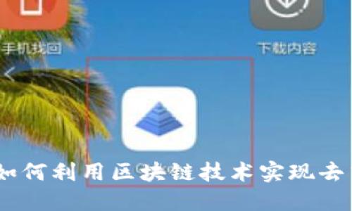 Tokenim Dot：如何利用区块链技术实现去中心化资产管理