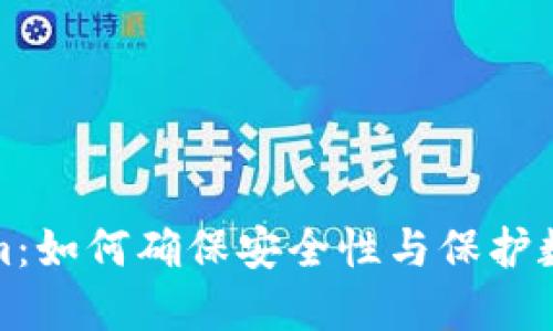 Tokenim：如何确保安全性与保护数字资产
