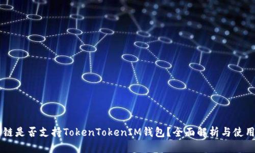 贝尔链是否支持TokenTokenIM钱包？全面解析与使用指南