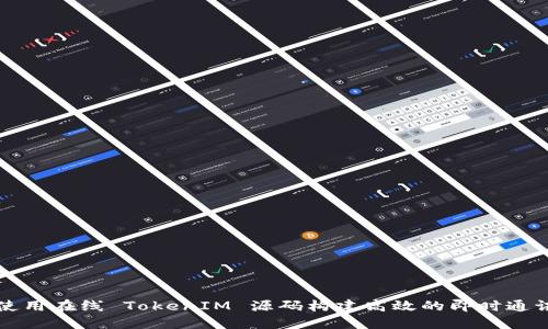 如何使用在线 TokenIM 源码构建高效的即时通讯应用