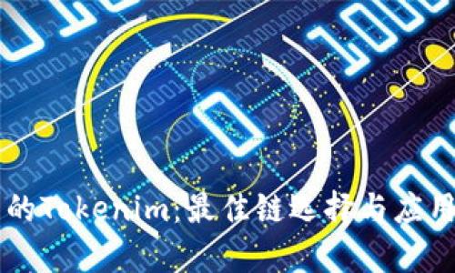 以太坊中的Tokenim：最佳链选择与应用场景分析